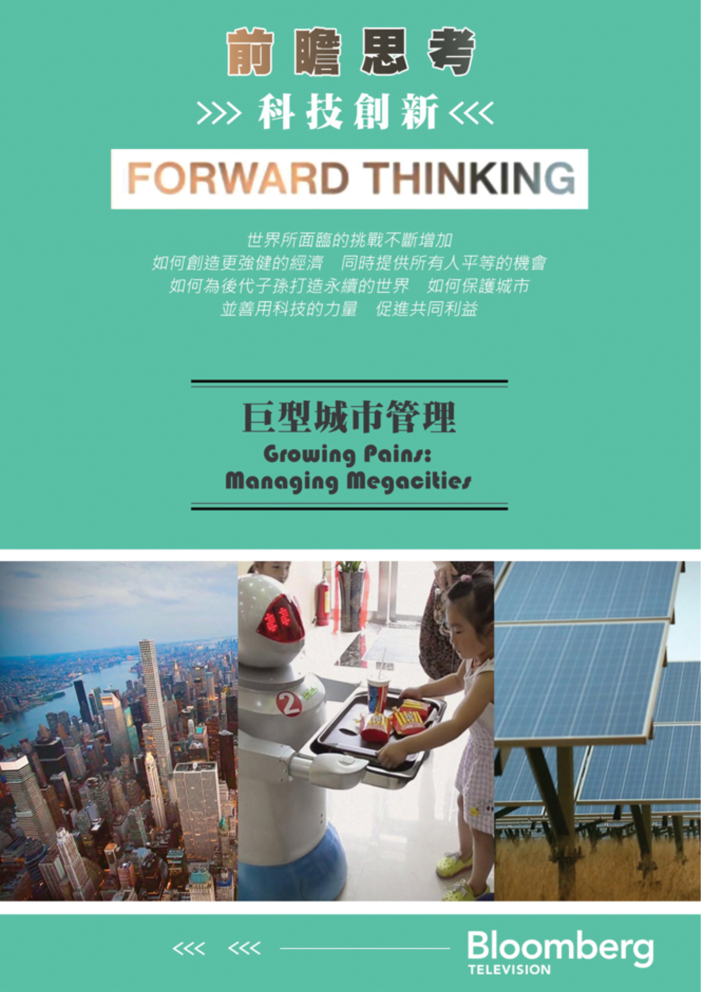 圖書館-前瞻思考:科技創新 2 (巨型城市管理)