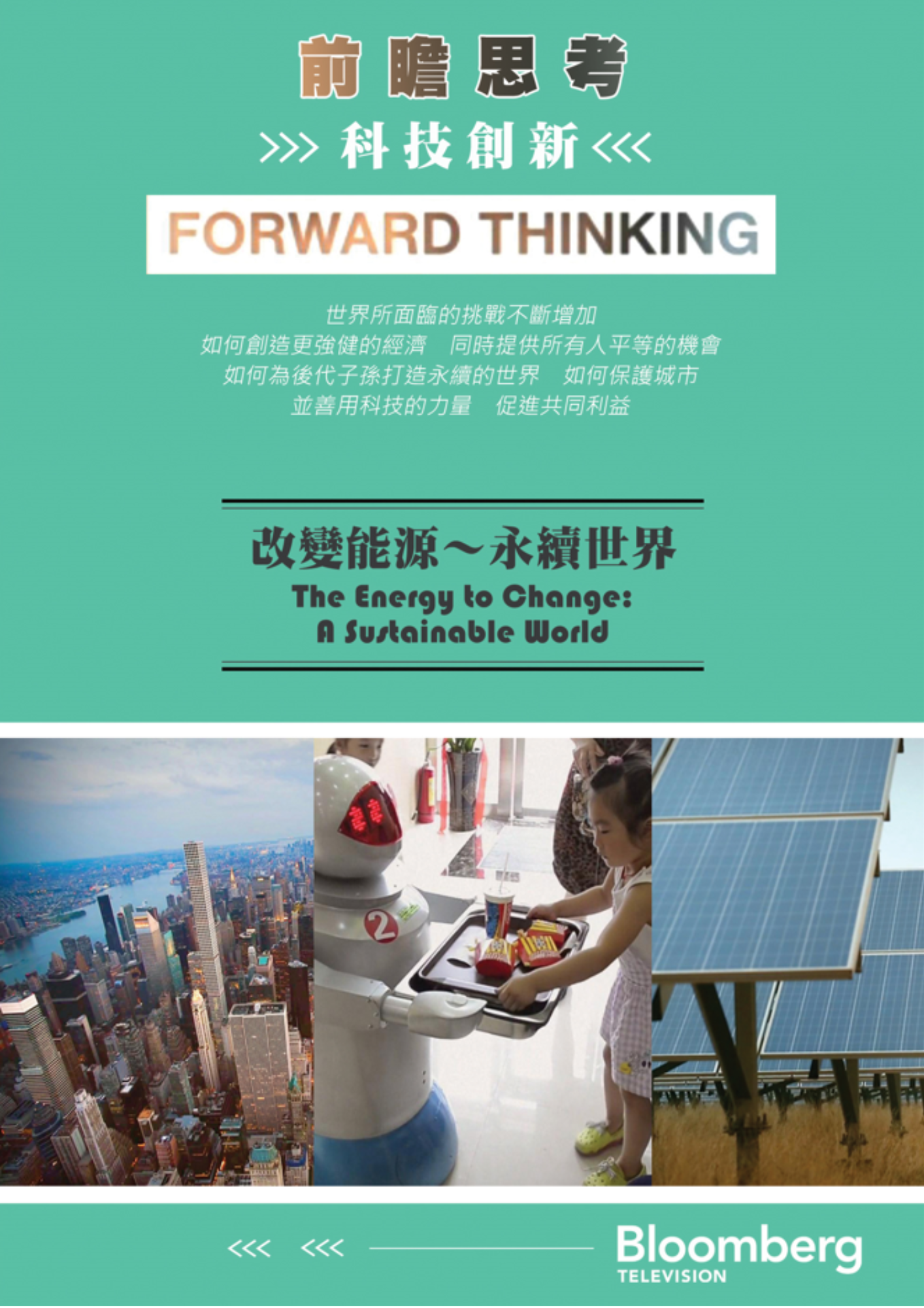 圖書館-前瞻思考:科技創新 3 (改變能源～永續世界)