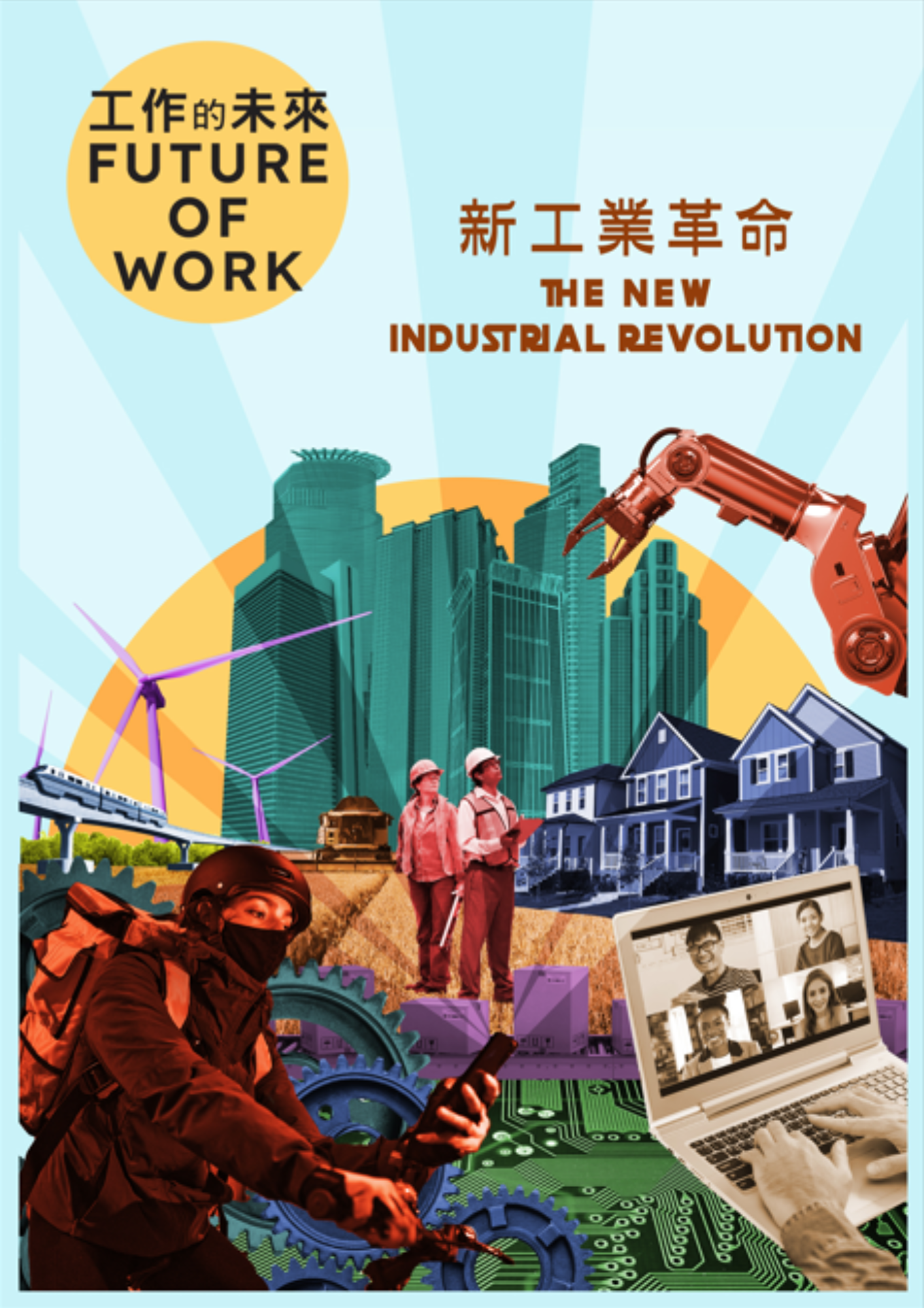 圖書館-工作的未來 1 (新工業革命)