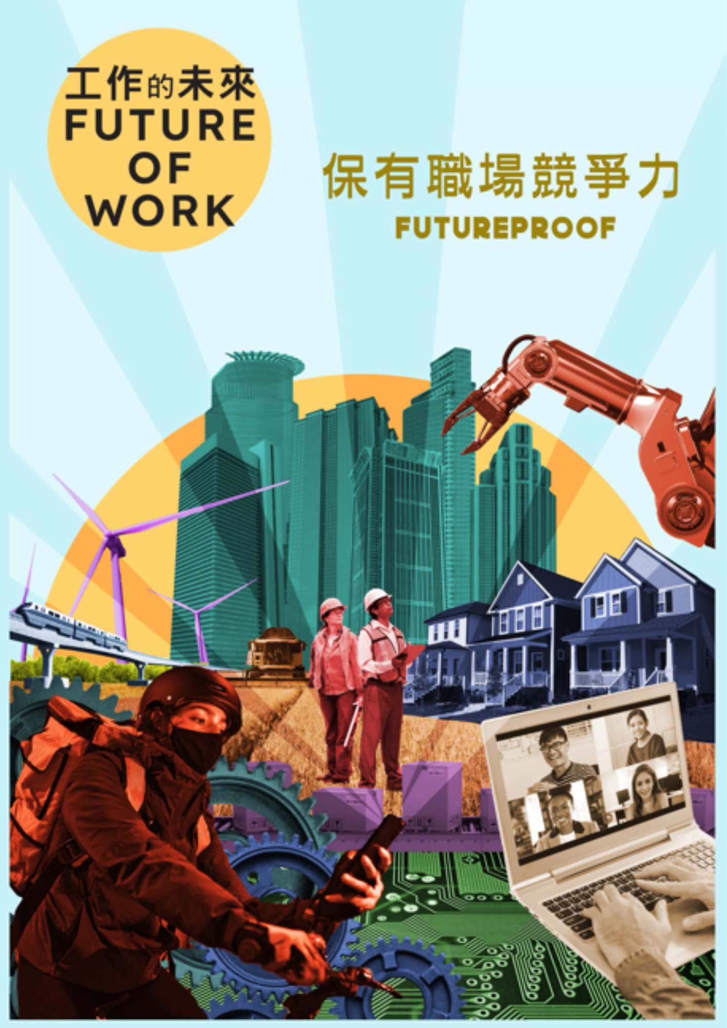 圖書館-工作的未來 2 (保有職場競爭力)