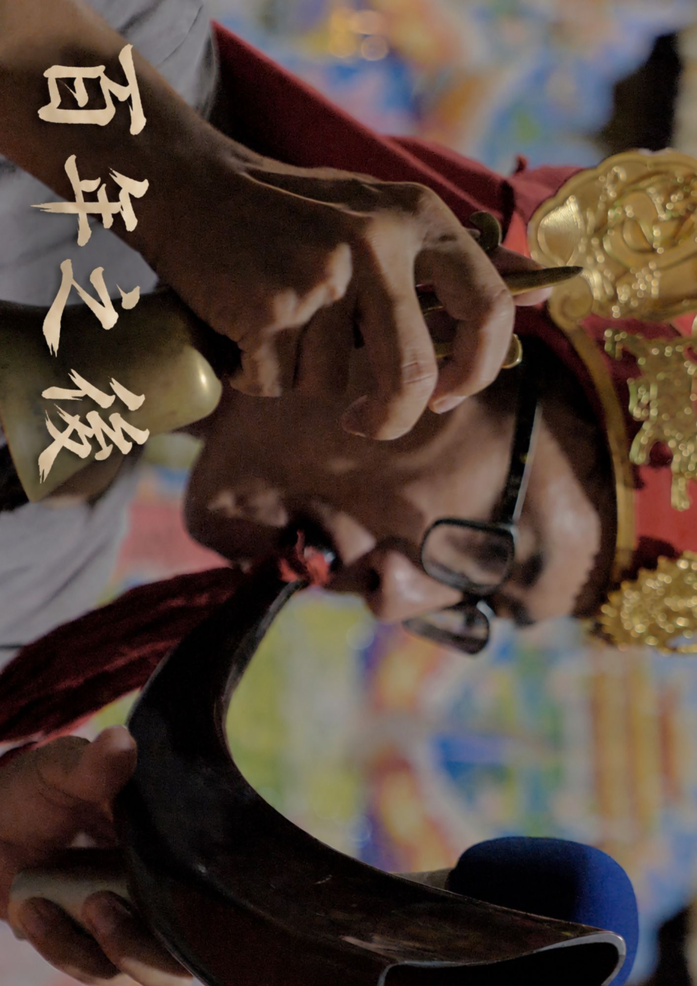 圖書館-百年之後